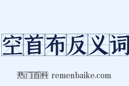 空首布反义词是什么意思的图片